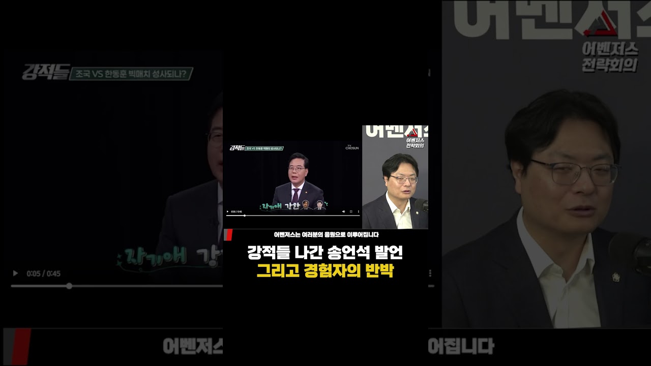 강적들 나간 송언석 발언 그리고 경험자의 반박