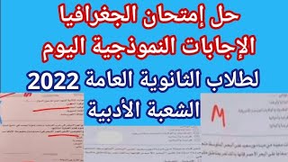 حل امتحان الجغرافيا للصف الثالث الثانوي 2022 الإجبات النموذجية اليوم حل امتحان الجغرافيا تالته ثانوى