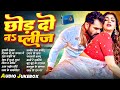 Best Of Bhojpuri 2026 | छोड़ दो नS प्लीज | #khesarilalyadav #ShilpiRaj , Shivani Singh  , #jukebox