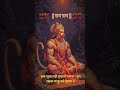 सब सुख लो तुम्हारी सरण ! तुम रक्षक कह को डरने| #viral #shorts #trending #bajrangbali #hanumanji