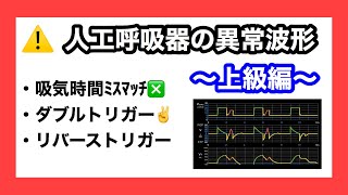 【波形が描かれる理屈から解説！】人工呼吸器の異常波形 〜上級編〜