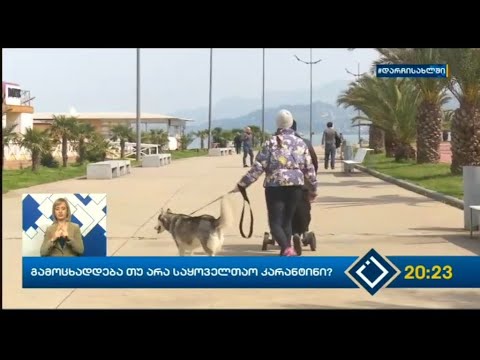 გამოცხადდება თუ არა საყოველთაო კარანტინი?