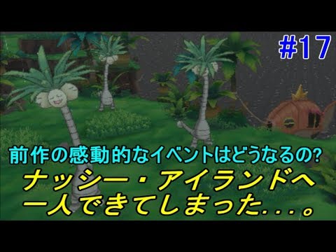 ポケットモンスター ウルトラサン ムーン １７ 一人で行くナッシー アイランド リーリエとの雨宿りは Kazuboのゲーム実況 Youtube