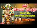 ಭಕ್ತರ  ಕೋಟಿಯು ಬ್ರಹ್ಮೋತ್ಸವ | Bhakthara Kotiyu Brahmotsava |Bombay Sisters |Kannada Bhakthi Geethegalu
