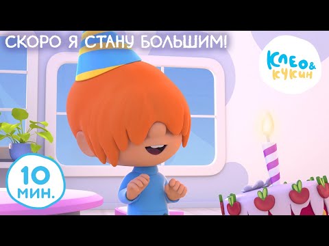 Клео и Кукин 🐣👶 СКОРО Я СТАНУ БОЛЬШИМ! 👶🐣 Коллекция лучших детских песенок 🎵 Cleo y Cuquin songs