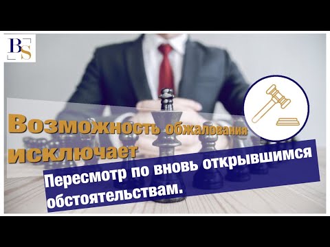 Возможность обжалования исключает пересмотр по вновь открывшимся обстоятельствам