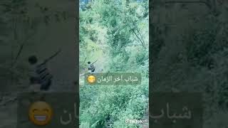 شباب آخر الزمان يطبق مقولة لهروب رجلة