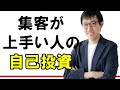 WEB集客がウマい人はこの３つに投資している！