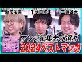 マンガ編集者3名が選ぶ「2024ベストマンガ」は?マンガランキング・トレンドで1年を振り返り【#エンタメプレゼン マンガ編】