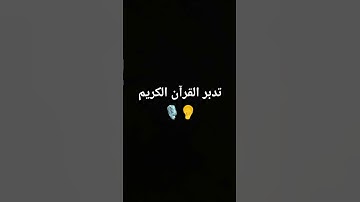 احترم القرآن الكريم #سورة_البقرة