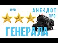 #29 Анекдот про ГЕНЕРАЛА | ЛУЧШИЕ АНЕКДОТЫ | Короче, Анекдот!