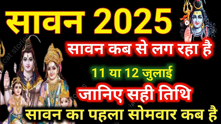 Sawan Kitni Tarikh Se Hai 2025 | Sawan Somvar 2025 Date | सावन माह 11 या 12 जुलाई कब से शुरू है