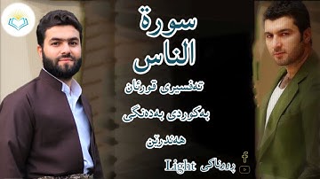 ‎پێشەوا قادر الکردی سورة الناس تەفسیری كوردی سورەتی الناس بەدەنگی هەندرێن  Tafseri Surat Al  Nas
