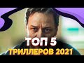 ЛУЧШИЕ ТРИЛЛЕРЫ 2021 КОТОРЫЕ ВЫШЛИ | Топ 5 триллеров 2021 | Лучшие триллеры 2021| Что посмотреть