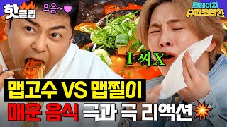 아이C!!! 키가 욕을요...? 맵고수 전현무 VS 맵찔이 키 매운 음식 먹방 극과 극 리액션ㅋㅋㅋㅋㅋ | 크레이지 슈퍼 코리안 | JTBC 240404 방송