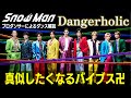Snow Man(スノーマン)「Dangerholic」を世界一のプロダンサーがダンス解説!?