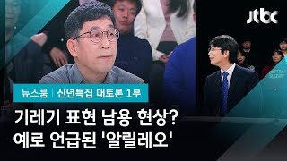 [2020 신년토론] '기레기' 남용 현상? '알릴레오' 예로 든 진중권에 유시민 반론