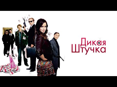 Дикая штучка (2010) | Полный фильм