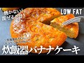 【ダイエット】焼かない！低脂質なヘルシーバナナケーキ作り方。オートミールやおうちにある材料で簡単混ぜるだけ♪ low fat& gluten-free Oatmeal Banana cake