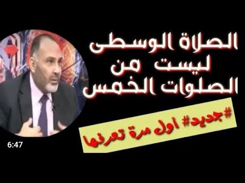 الصلاة الوسطى ليست من الصلوات الخمس .