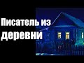 Страшные истории. Писатель из деревни.