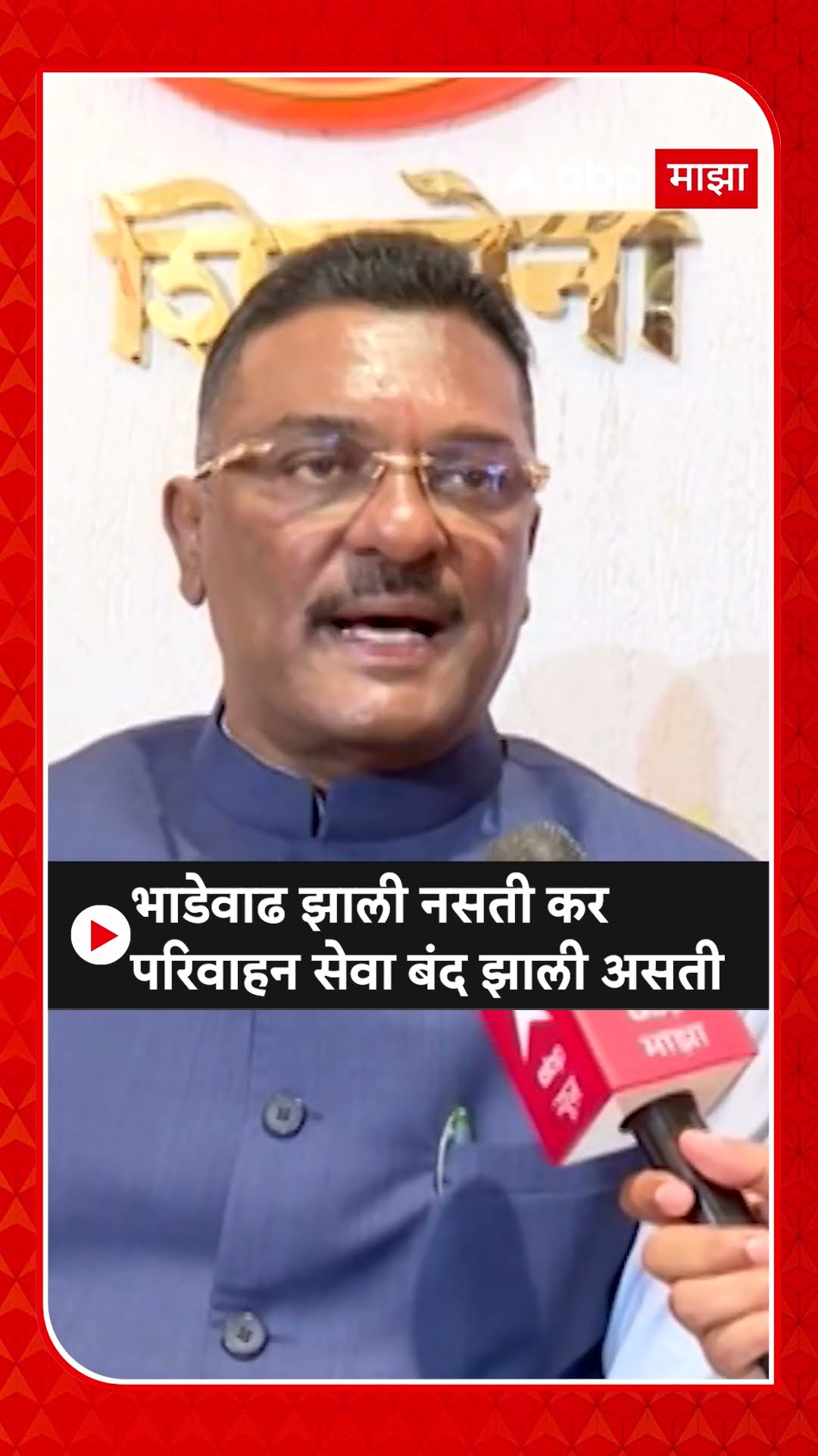 Pratap Sarnaik : भाडेवाढ झाली नसती कर परिवाहन सेवा बंद झाली असती