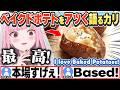 [JP/ENG SUB] アメリカの家庭の味"ベイクドポテト"をアツく語るカリ+冷凍ってさ… な話/ Gotta Love Baked Potatoes!【森カリオペ/ホロライブ/切り抜き】