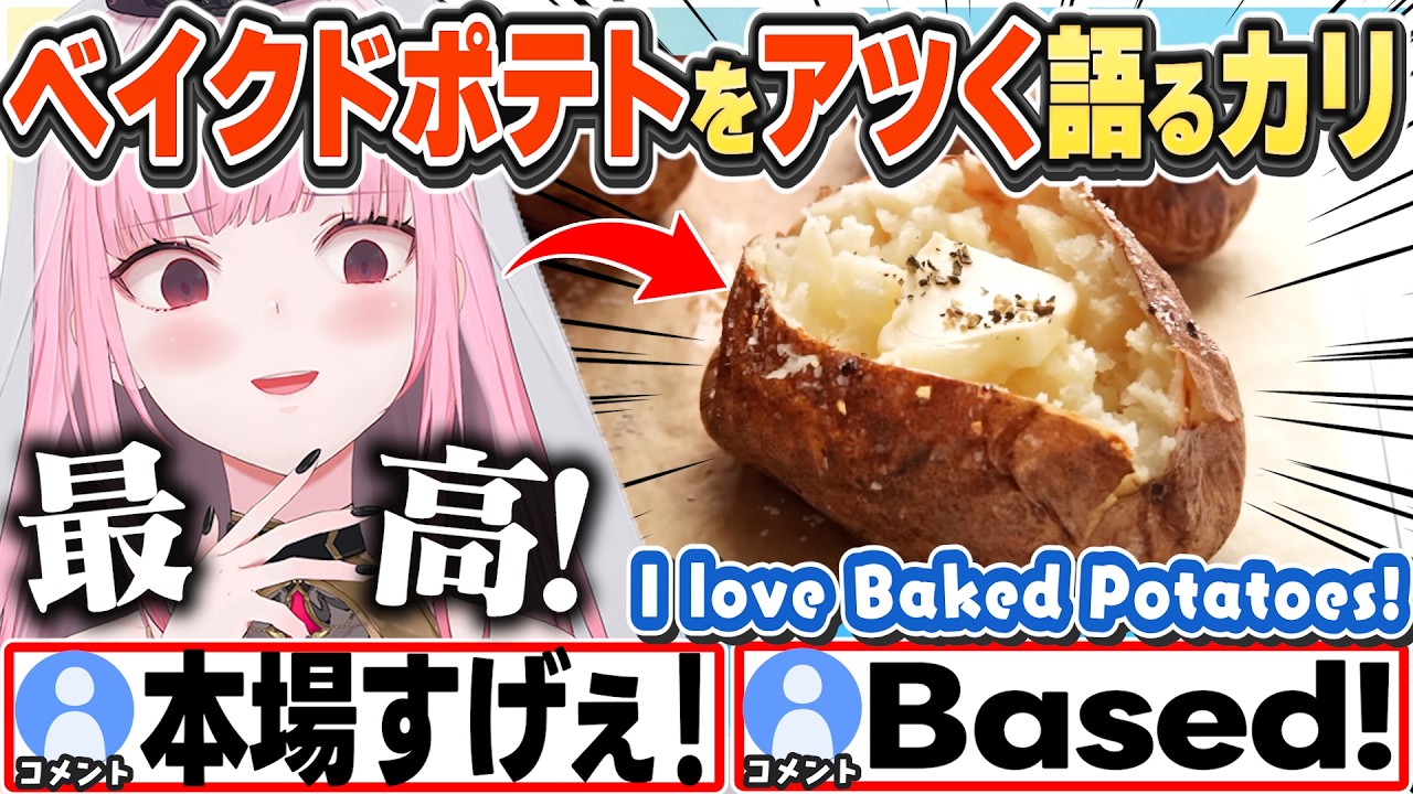 [JP/ENG SUB] アメリカの家庭の味"ベイクドポテト"をアツく語るカリ+冷凍ってさ… な話/ Gotta Love Baked Potatoes!【森カリオペ/ホロライブ/切り抜き】