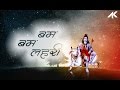 DJ AK Bam Bam Lehri Remix बम बम लहर DJ AK Bam Bam Lehri Remix बम बम लहर