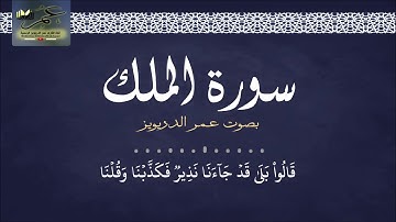 تلاوة ايوبية للقارئ عمر الدريويز - سورة الملك كاملة - 1440