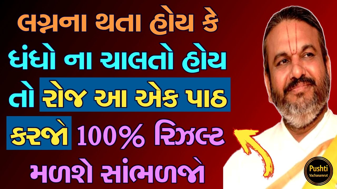 લગ્નના થતા હોય કે ધંધો ના ચાલતો હોય તો રોજ આ એક પાઠ કરજો 100% રિઝલ્ટ મળશે સાંભળજો Shri Dwarkeshlalji