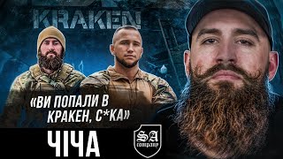 Чіча / Реакція KRAKEN на скандал з Фаріон / Як ловили колаборантів та звільняли Куп&#39;янськ?