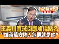 王義川直球回應殷瑋點名　"讓蔣萬安陷入危機就是你"｜王義川｜吳安琪｜【#有話鏡來講】20260701