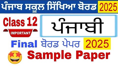 #pseb 12th Class punjabi Final paper 2025 | #pseb class 12th General punjabi Final paper 2025