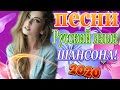 Сборник Топ песни года 💖Великие песни Шансона года 2020💖Топ песни сентябрь 2020