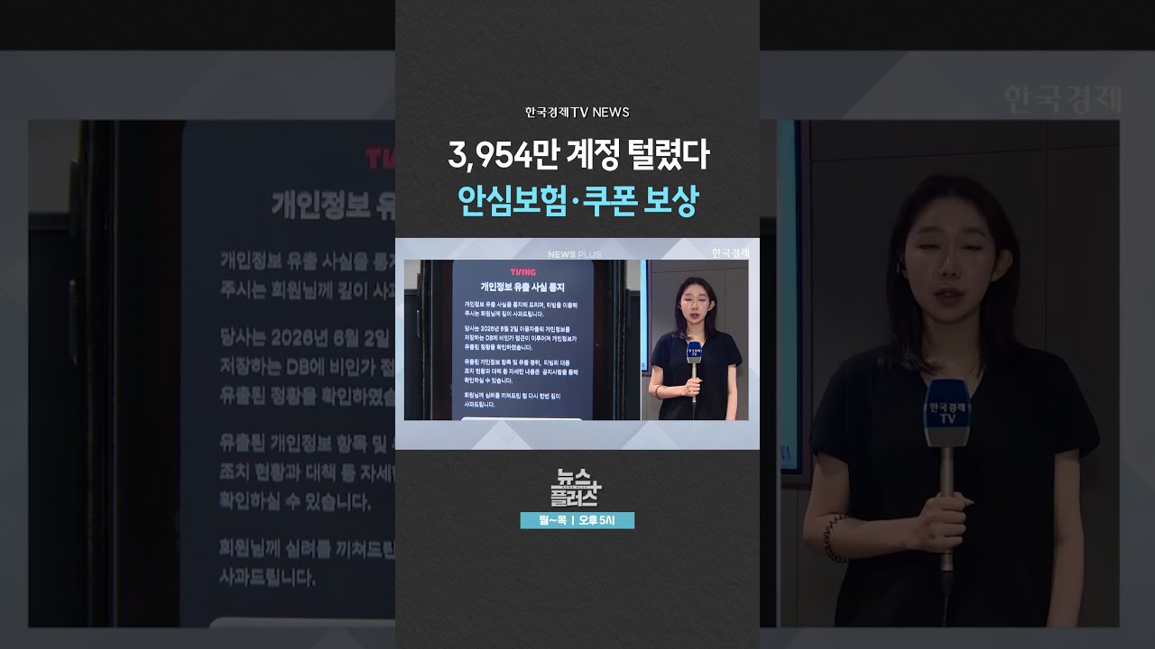 [뉴스플러스] 티빙, 해커에 내부망 뚫려 ㅣ 한국경제TV뉴스  #shorts