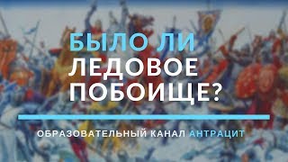 Было ли ледовое побоище?