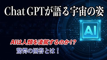 ChatGPTが語る宇宙の答え「多元宇宙論とは？」「異星人と戦いになったら」「AIは人類を凌駕する？」その驚愕の回答とは！