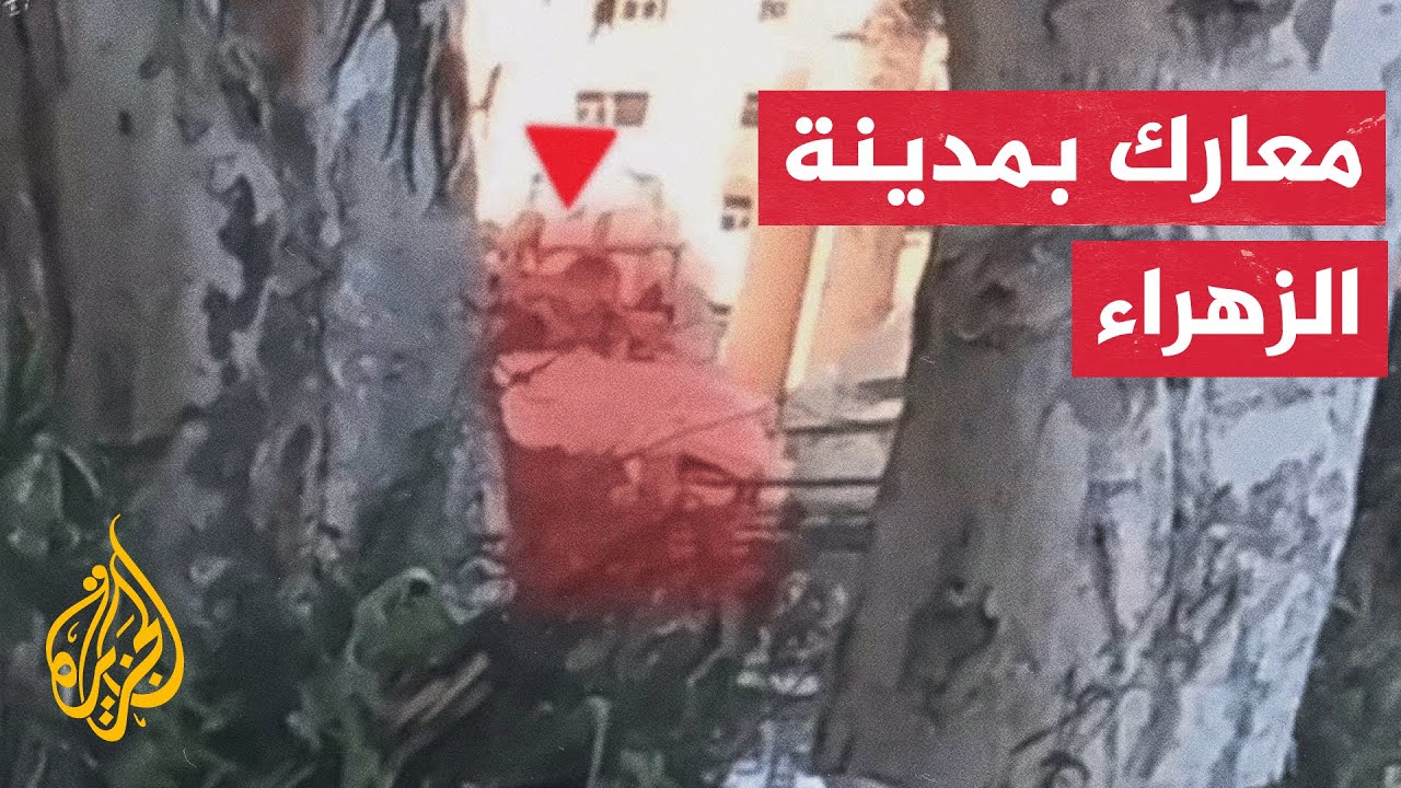ما الدلالة العسكرية التي تحملها مشاهد اشتباكات القسام مع جيش الاحتلال بمدينة الزهراء؟