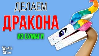 Дракон из бумаги на руку. DIY Sofit Sun