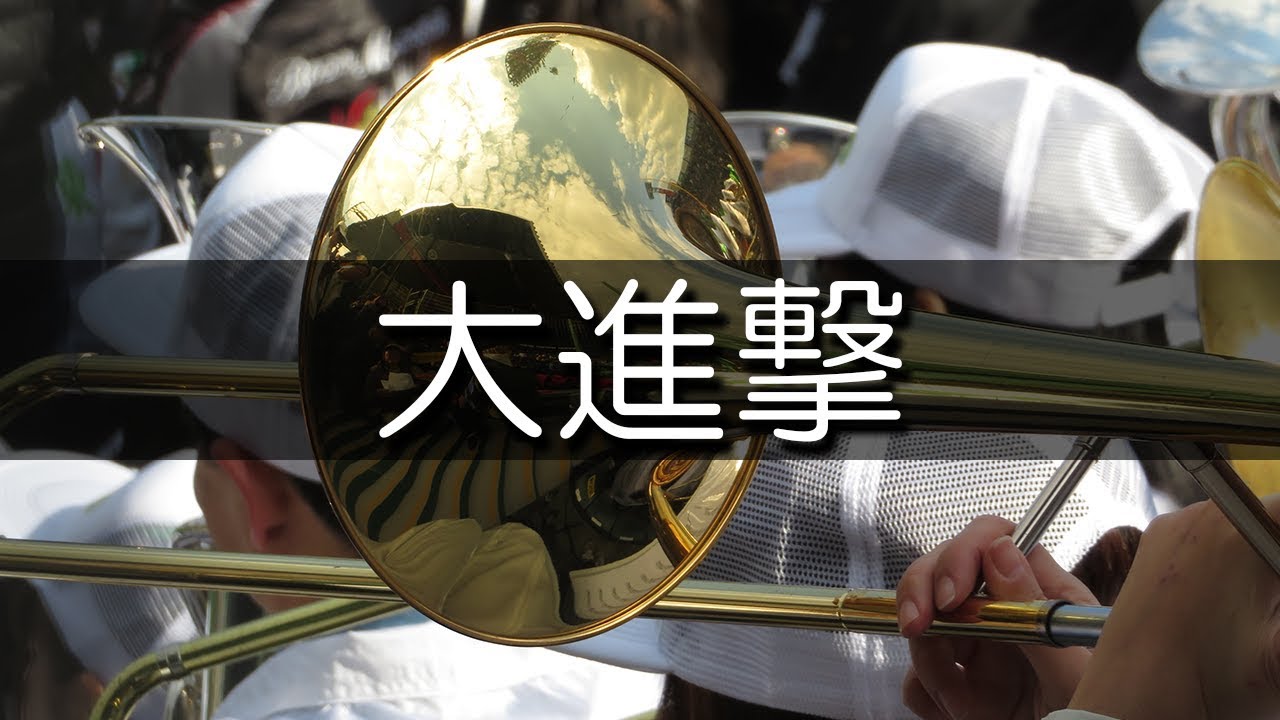 米子東 大進撃 早稲田 応援歌 2019春 第91回 センバツ高校野球 - YouTube