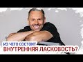 Из чего состоит внутренняя ЛАСКОВОСТЬ