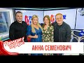 Анна Семенович в Утреннем шоу «Русские Перцы»