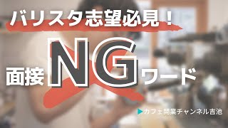 【面接でのNGワード2選！】「バリスタになりたい全ての人へ①」飲食店ビジネスオーナーが解説、面接で聞きたくないNGワード大公開！＃飲食店経営＃コーヒースタンド＃起業＃飲食店開業