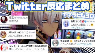 【イブラヒム3D】各ライバーTwitterでの反応まとめ【にじさんじ/切り抜き】