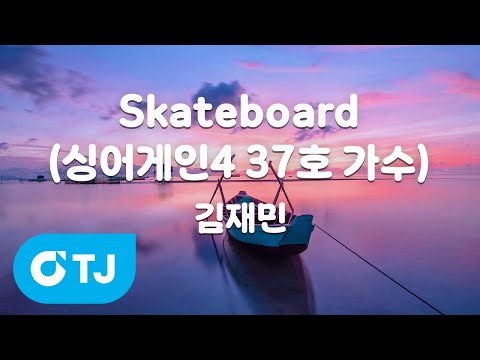 TJ노래방 Skateboard 싱어게인4 37호가수 김재민 TJ Karaoke 