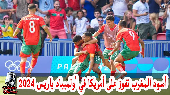 أسود المغرب تفوز على أمريكا في أولمبياد باريس 2024 بنتيجة 4-0