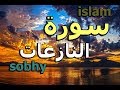 تلاوة مبكية سورة النازعات كما لم تسمعها من قبل اسلام صبحي من روائع التلاوات 