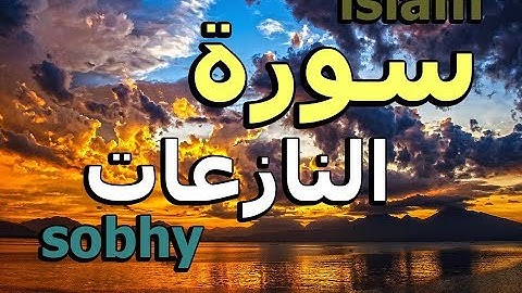 تلاوة مبكية سورة النازعات كما لم تسمعها من قبل اسلام صبحي من روائع التلاوات