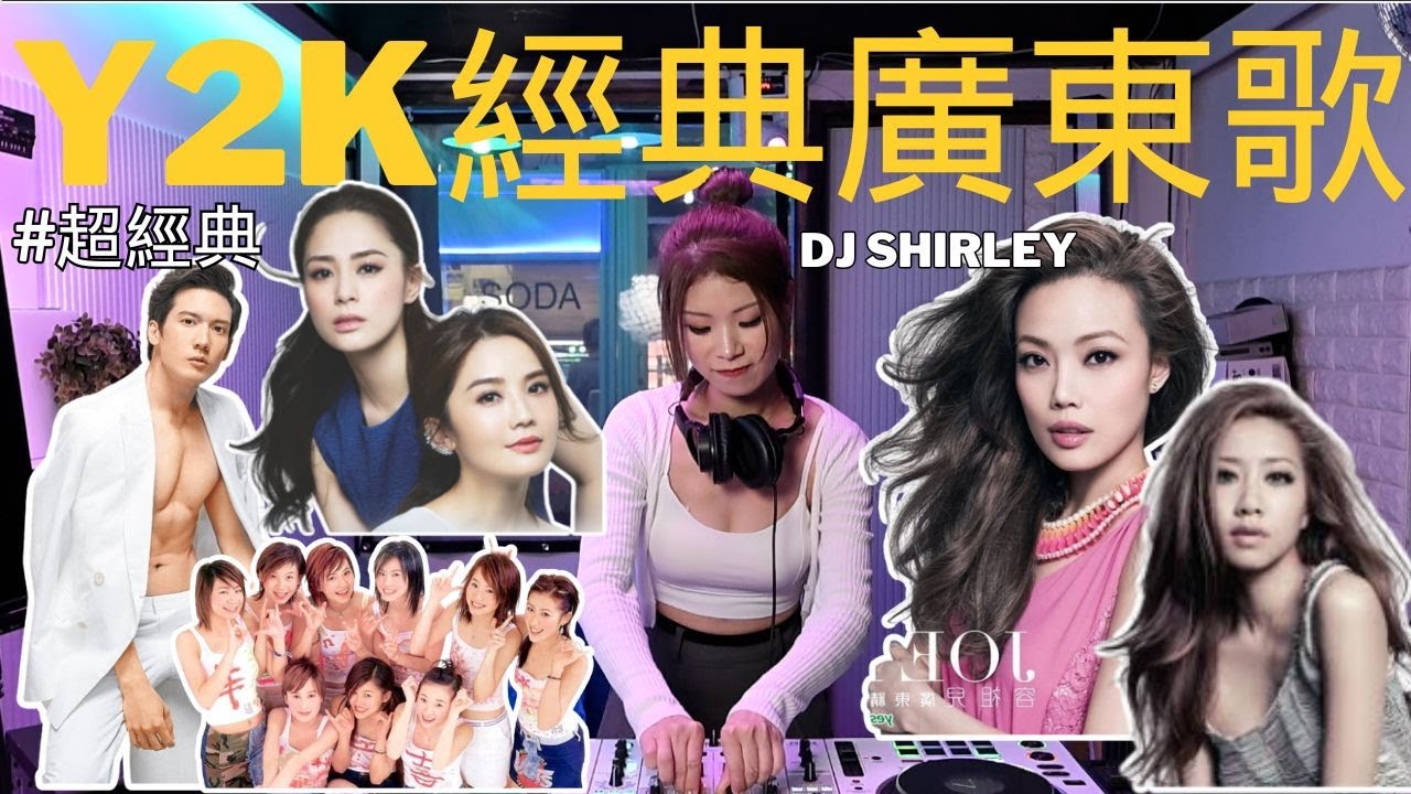 Y2K[香港超經典廣東歌]容祖兒|Kenny|吳雨霏|cooike|twins|心急人上|香港流行音樂|DJ Shirley現場打碟